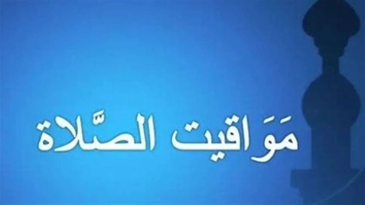مواقيت الصلاة اليوم: تعرف على التفاصيل في جميع المحافظات المصرية